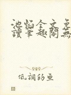池焰全文免费阅读笔趣阁无弹窗