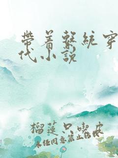 带着系统穿越古代小说