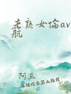 老熟女伦av导航
