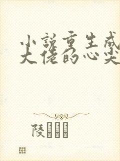小说重生成偏执大佬的心尖宠