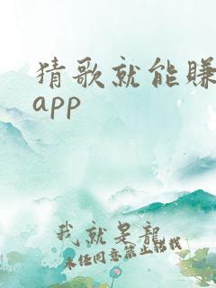 猜歌就能赚钱的app
