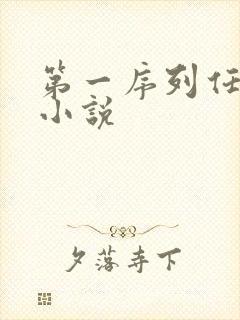 第一序列任小粟小说