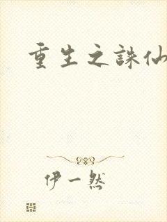重生之诛仙