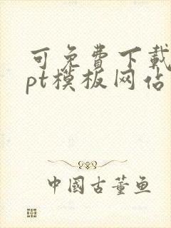 可免费下载的ppt模板网站