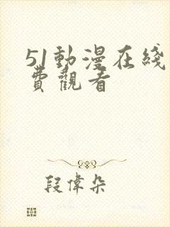 51动漫在线免费观看