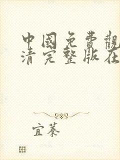 中国免费观看高清完整版在线观看