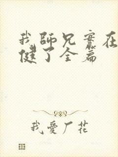 我师兄实在太稳健了全篇