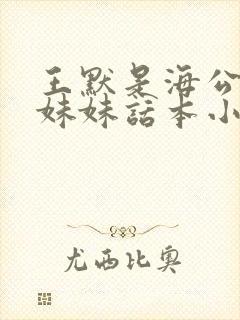 王默是海公主的妹妹话本小说