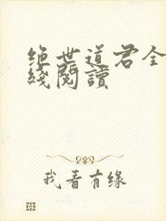 绝世道君全文在线阅读