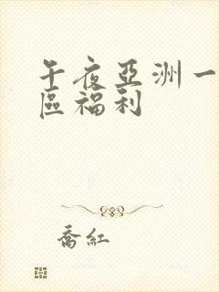 午夜亚洲一区二区福利