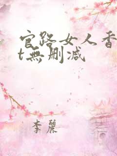 官路女人香txt无删减