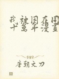 我被困在同一天十万年漫画免费观看