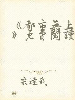 《都市无上仙尊》免费阅读