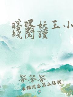 瞎眼妖王小说在线阅读