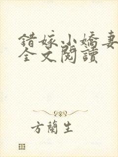 错嫁小娇妻小说全文阅读