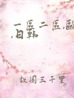 一区二区,欧美,日韩