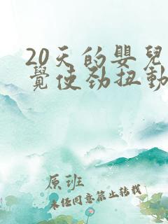 20天的婴儿睡觉使劲扭动哼唧