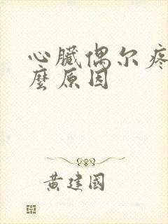 心脏偶尔疼是什么原因