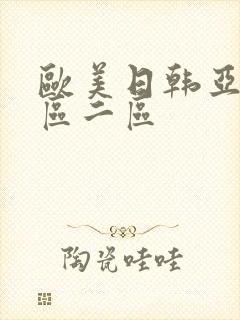 欧美日韩亚洲一区二区