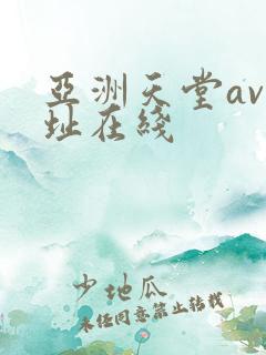 亚洲天堂av网址在线