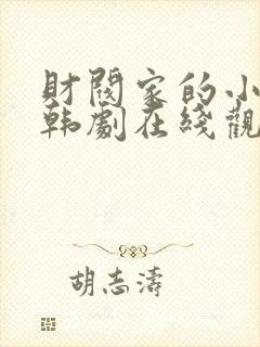 财阀家的小儿子韩剧在线观看全集