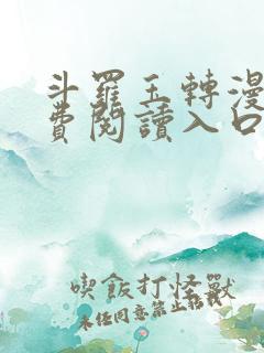 斗罗玉转漫画免费阅读入口