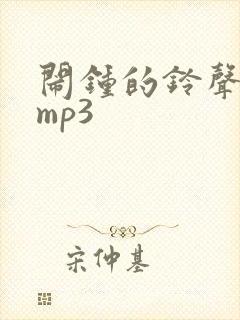 闹钟的铃声音效mp3
