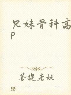 兄妹骨科高hnp