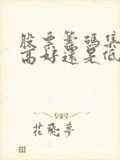 股票筹码集中度高好还是低好