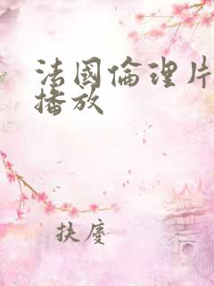 法国伦理片在线播放