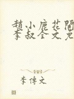 赵小鹿花开百年李叔全文免费阅读