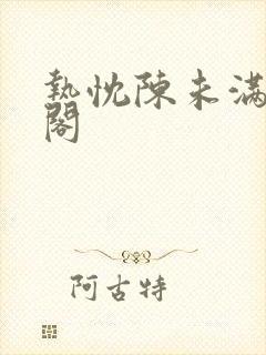热忱陈未满笔趣阁