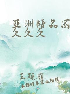 亚洲精品国产a久久久