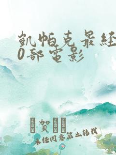 凯帕克最经典50部电影