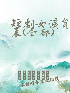 短剧女演员一览表(全部)