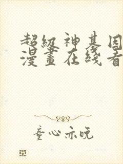 超级神基因免费漫画在线看