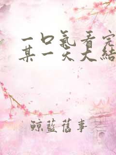一口气看完韩剧某一天大结局