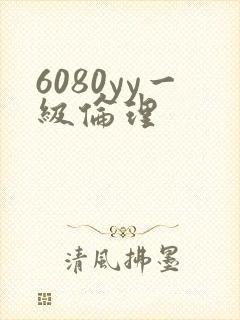 6080yy一级伦理