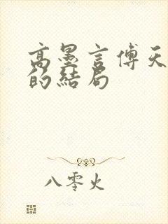 高墨言傅天原著的结局
