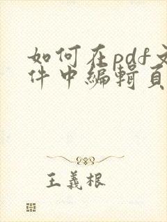 如何在pdf文件中编辑页码