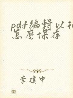 pdf编辑以后怎么保存