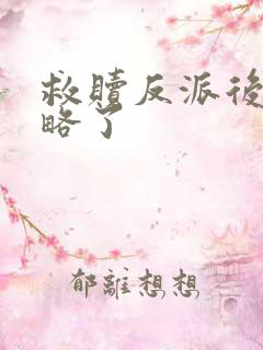 救赎反派后被攻略了