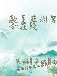 欧美亚洲另类综合在线