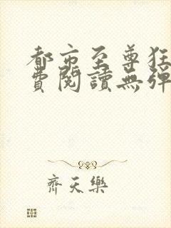 都市至尊狂兵免费阅读无弹窗