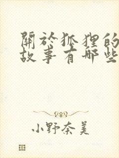 关于狐狸的寓言故事有哪些题目