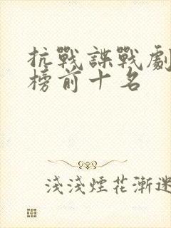 抗战谍战剧排行榜前十名