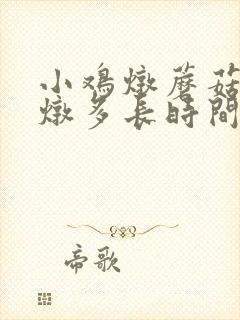 小鸡炖蘑菇蘑菇炖多长时间