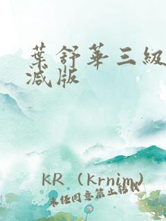 叶舒华三级未删减版