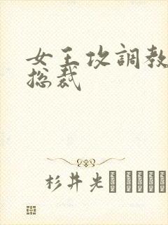 女王攻调教抖m总裁