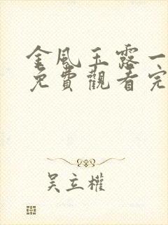 金风玉露一相逢免费观看完整版高清